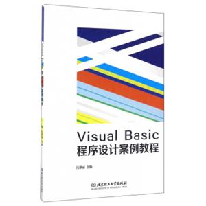 VisualBasic程序设计案例教程