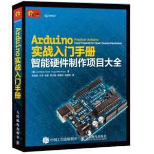 Arduino实战入门手册智能硬件制作项目大全