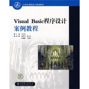 21世纪高职高专规划教材：VisualBasic程序设计案例教程