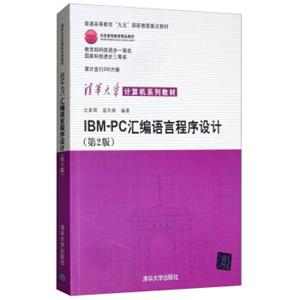 IBMPC汇编语言程序设计（第2版）