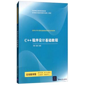 C++程序设计基础教程
