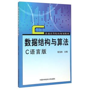 数据结构与算法（C语言版）/普通高等院校规划教材