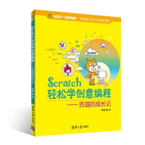 Scratch轻松学创意编程——吉迦的成长记（与孩子一起学编程）
