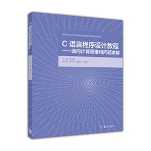 C语言程序设计教程：面向计算思维和问题求解