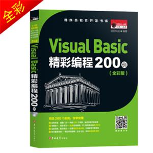 VisualBasic精彩编程200例（全彩版附1张光盘）