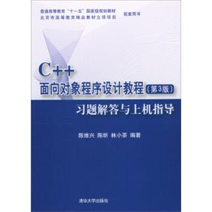 C++面向对象程序设计教程（第3版）习题解答与上机指导