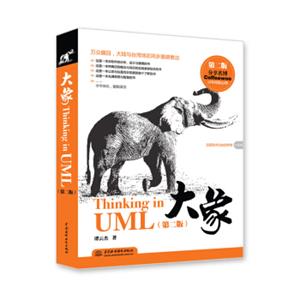 大象：ThinkinginUML（第2版）