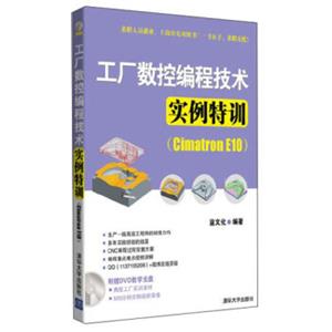 工厂数控编程技术实例特训（CimatronE10附DVD-ROM光盘1张）