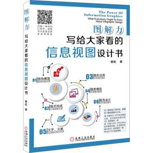 图解力写给大家看的信息视图设计书