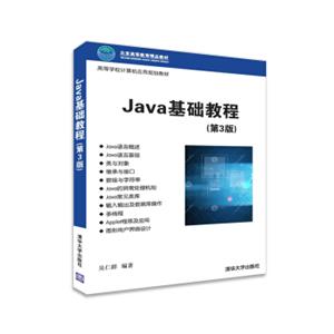Java基础教程（第3版）/高等学校计算机应用规划教材