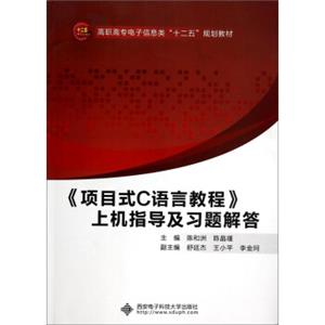 《项目式C语言教程》上机指导及习题解答/高职高专电子信息类“十二五”规划教材