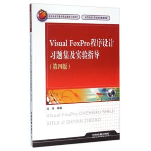 VisualFoxPro程序设计习题集及实验指导（第4版）