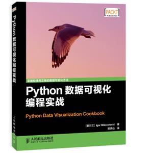 Python数据可视化编程实战<strong>[PythonDataVisualizationCookbook]</strong>