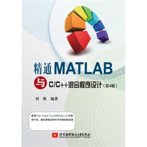 精通MATLAB与CC++混合程序设计（第4版）