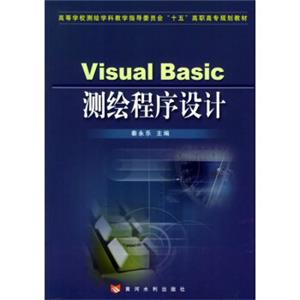 VisualBasic测绘程序设计