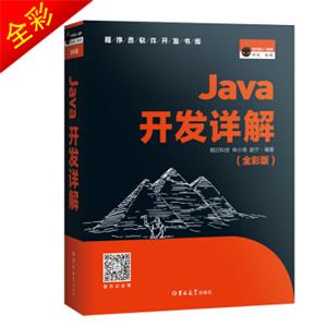 Java开发详解（全彩版）