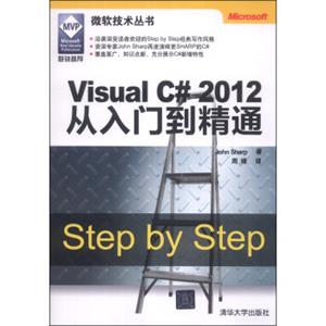 微软技术丛书：VisualC#2012从入门到精通