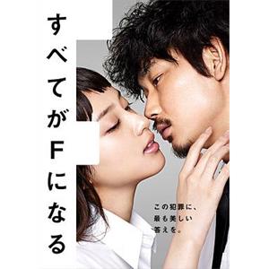 全部成为F すべてがFになる(2014)