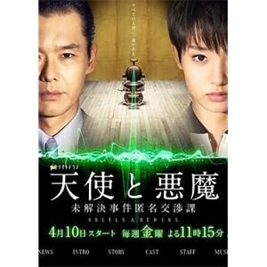 天使与恶魔：未解决案件匿名交涉课 天使と悪魔-未解決事件匿名交渉課-(2015)