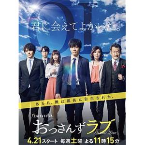 大叔之爱 おっさんずラブ(2018)
