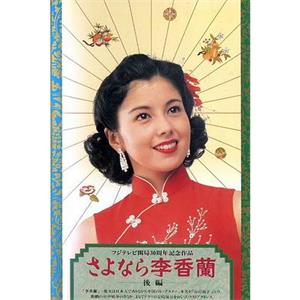 别了，李香兰 さよなら李香蘭(1989)