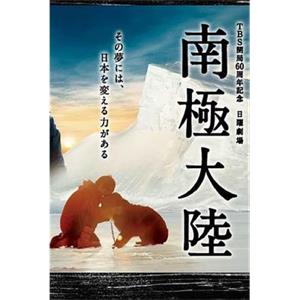南极大陆 南極大陸(2011)