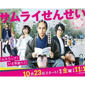 武士老师 サムライせんせい(2015)