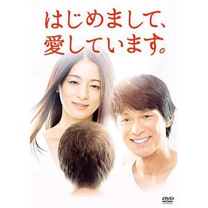 初次见面，我爱你 はじめまして、愛しています。(2016)