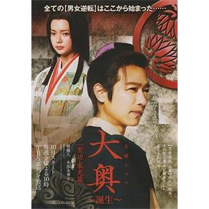 大奥~诞生 大奥～誕生[有功・家光篇](2012)