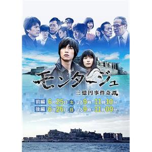 三亿元事件奇谭 モンタージュ 三億円事件奇譚(2016)