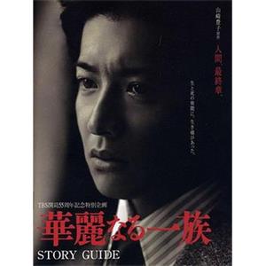 华丽一族 華麗なる一族(2007)