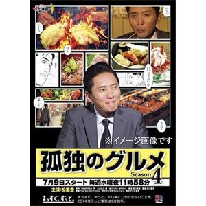孤独的美食家 第四季 孤独のグルメ Season4(2014)