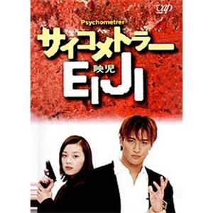 超感应少年 サイコメトラーEIJI(1997)