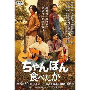 想吃杂烩面 ちゃんぽん食べたか(2015)