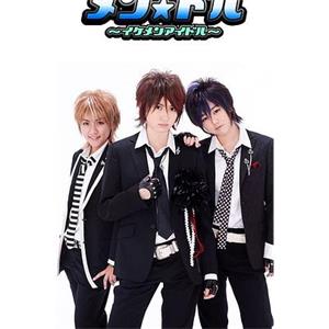 帅男偶像 メン☆ドル 〜イケメンアイドル〜(2008)