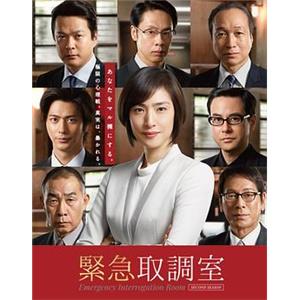 紧急审讯室2 緊急取調室2(2017)