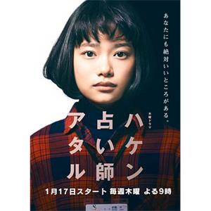 派遣占卜师中 ハケン占い師アタル(2019)