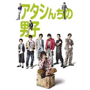 家有六子 アタシんちの男子(2009)