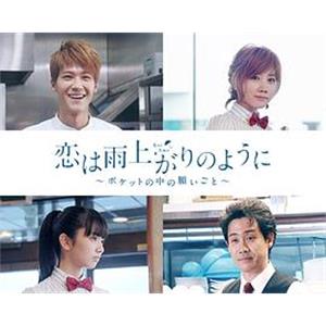 恋如雨止~口袋中的愿望~ 恋は雨上がりのように ～ポケットの中の願いごと～(2018)