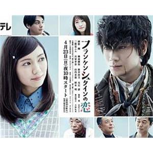 弗兰肯斯坦之恋 フランケンシュタインの恋(2017)