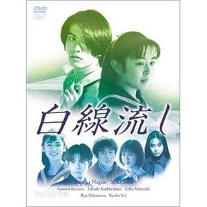 白线流 白線流し(1996)