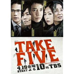 TAKE FIVE：我们能盗取爱吗 TAKE FIVE〜俺たちは愛を盗めるか〜(2013)