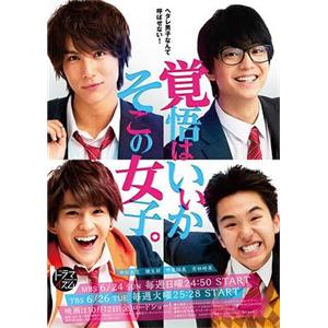 觉悟吧！那边的女孩 覚悟はいいかそこの女子。(2018)