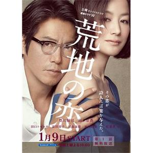 荒地之恋 荒地の恋(2016)