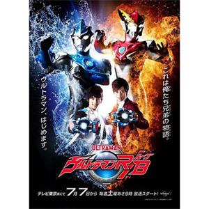 罗布奥特曼 ウルトラマンR/B(ルーブ)(2018)
