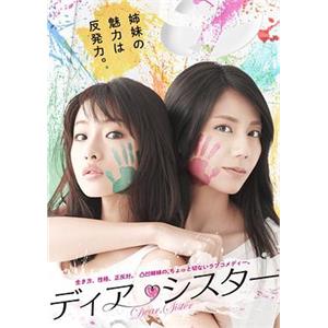 亲密姐妹 ディア・シスター(2014)