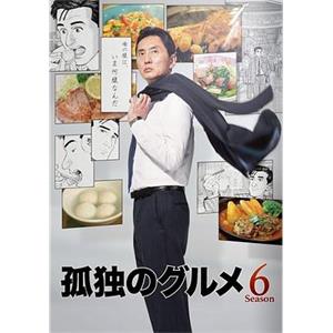 孤独的美食家 第六季 孤独のグルメ Season6(2017)
