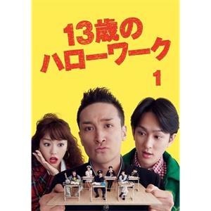 13岁的Hello Work 13歳のハローワーク(2012)