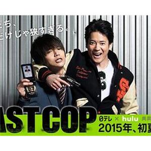 最后的警察 ラストコップ(2015)