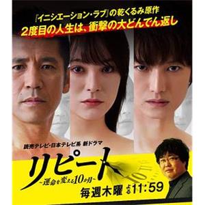 REPEAT~改变命运的10个月~ リピート～運命を変える10か月～(2018)
